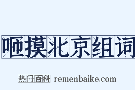 咂摸北京组词是什么意思的图片